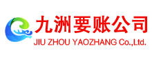 保亭九洲清债公司